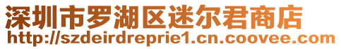 深圳市羅湖區(qū)迷爾君商店