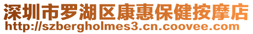 深圳市羅湖區康惠保健按摩店