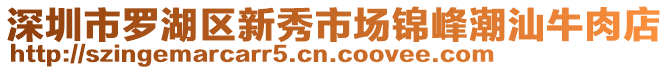 深圳市羅湖區新秀市場錦峰潮汕牛肉店