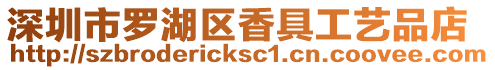 深圳市羅湖區(qū)香具工藝品店