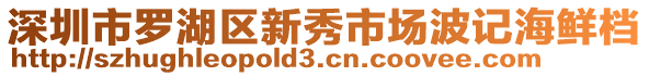 深圳市羅湖區新秀市場波記海鮮檔