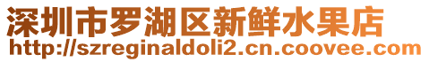 深圳市羅湖區新鮮水果店