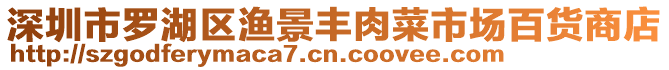 深圳市羅湖區(qū)漁景豐肉菜市場(chǎng)百貨商店