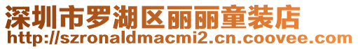 深圳市羅湖區麗麗童裝店