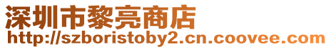 深圳市黎亮商店
