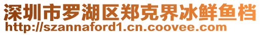 深圳市羅湖區(qū)鄭克界冰鮮魚檔