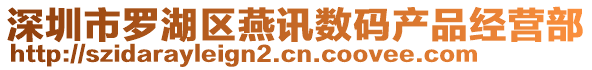 深圳市羅湖區燕訊數碼產品經營部