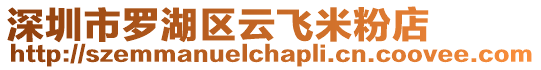 深圳市羅湖區云飛米粉店