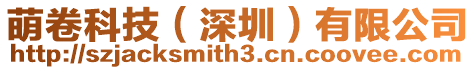 萌卷科技(深圳)有限公司