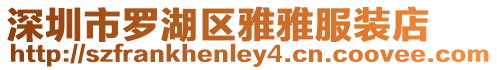 深圳市羅湖區雅雅服裝店