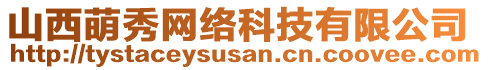 山西萌秀網(wǎng)絡(luò)科技有限公司