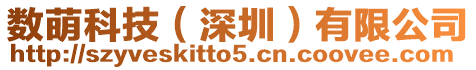 數萌科技(深圳)有限公司