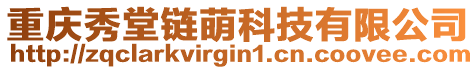 重慶秀堂鏈萌科技有限公司