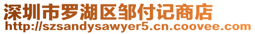 深圳市羅湖區鄒付記商店
