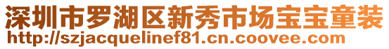 深圳市羅湖區新秀市場寶寶童裝