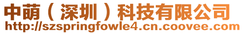 中萌(深圳)科技有限公司