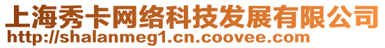 上海秀卡網絡科技發展有限公司