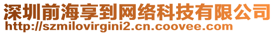 深圳前海享到網絡科技有限公司