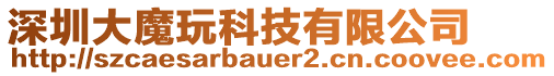 深圳大魔玩科技有限公司