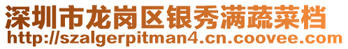深圳市龍崗區(qū)銀秀滿蔬菜檔