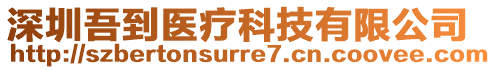 深圳吾到醫(yī)療科技有限公司