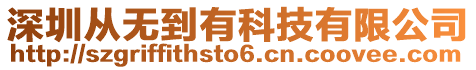 深圳從無到有科技有限公司