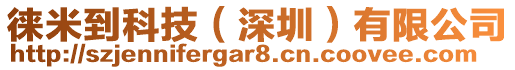 徠米到科技(深圳)有限公司