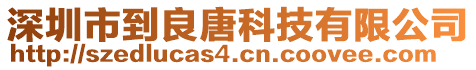 深圳市到良唐科技有限公司