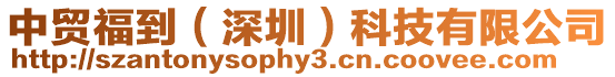 中貿福到（深圳）科技有限公司
