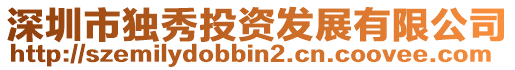 深圳市獨秀投資發(fā)展有限公司