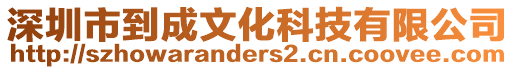 深圳市到成文化科技有限公司