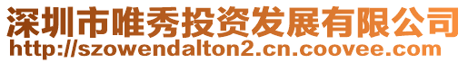 深圳市唯秀投資發展有限公司