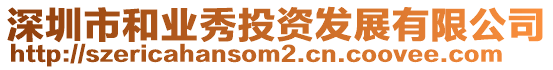 深圳市和業秀投資發展有限公司