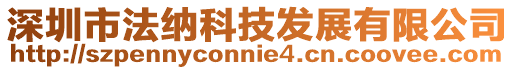 深圳市法納科技發展有限公司