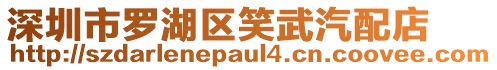深圳市羅湖區(qū)笑武汽配店