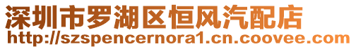 深圳市羅湖區(qū)恒風(fēng)汽配店