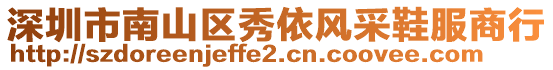 深圳市南山區秀依風采鞋服商行