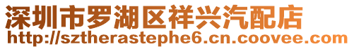 深圳市羅湖區祥興汽配店