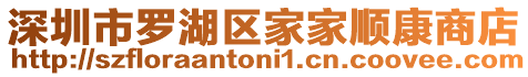 深圳市羅湖區家家順康商店
