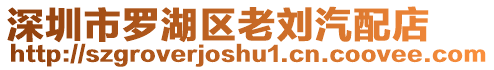 深圳市羅湖區老劉汽配店