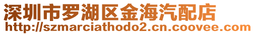 深圳市羅湖區金海汽配店