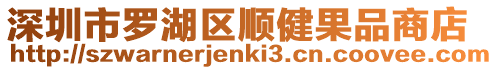深圳市羅湖區(qū)順健果品商店