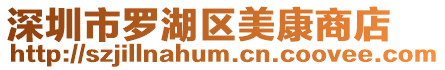深圳市羅湖區美康商店