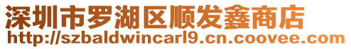 深圳市羅湖區(qū)順發(fā)鑫商店