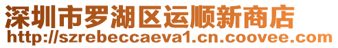 深圳市羅湖區運順新商店