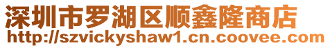深圳市羅湖區順鑫隆商店