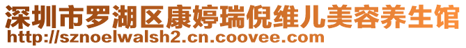 深圳市羅湖區康婷瑞倪維兒美容養生館