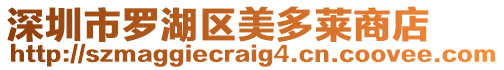 深圳市羅湖區美多萊商店