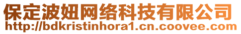 保定波妞網絡科技有限公司