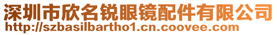 深圳市欣名銳眼鏡配件有限公司